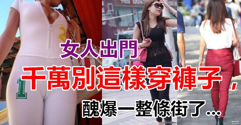 女人出門，千萬別「這樣穿褲子」，丑爆一整條街了！