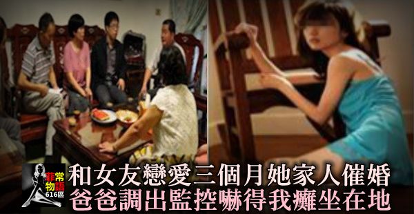 和女友戀愛三個月她家人就催婚，爸爸調出「監控」查真相，嚇得我癱坐在地！