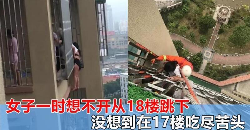 女子和家人吵架，一時想不開18樓跳下，沒想到在17樓受盡了苦！