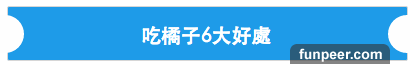超養生！吃一顆橘子竟有5種功效6大好處！每天這樣吃，還能遠離三種癌症！一定要分享出去！
