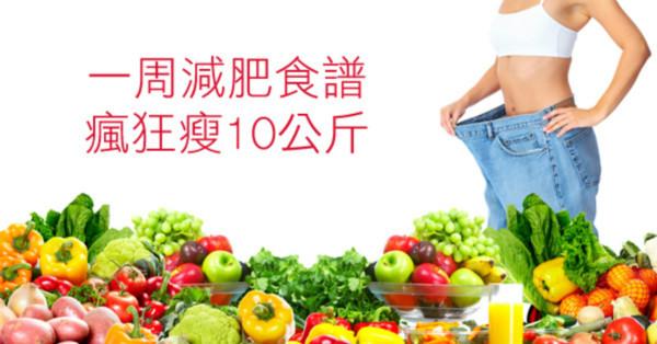 一周減肥食譜 瘋狂瘦5-10公斤～太瘦的千萬別吃!!!!