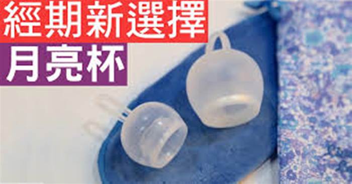 不用再繳「月經稅」！「月亮杯」五大好處，「經」天開始，不被「側漏、異味」綁架！