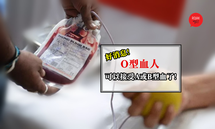 O型血的人有好消息！以後A和B型血都可以捐給O型血的人，再也不怕血庫的血不夠用了！