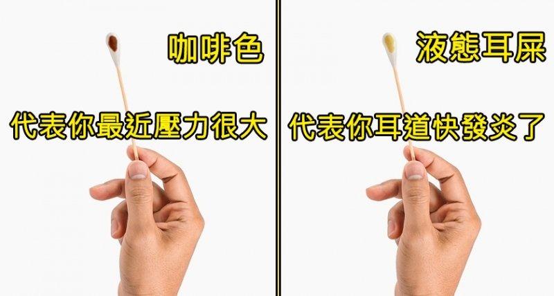 你最近挖完耳朵的「棉花棒是什麼顏色」？診斷你的身體到底出了什麼問題