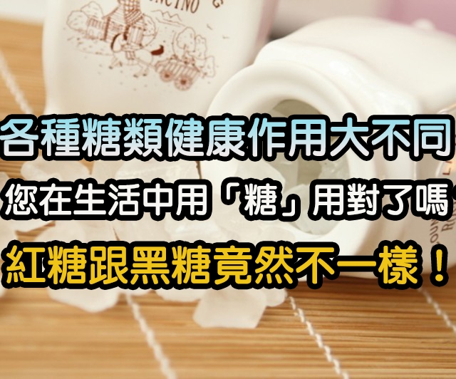 紅糖、黑糖、白糖、冰糖、麥芽糖，健康作用大不同！！生活中你用錯了嗎？