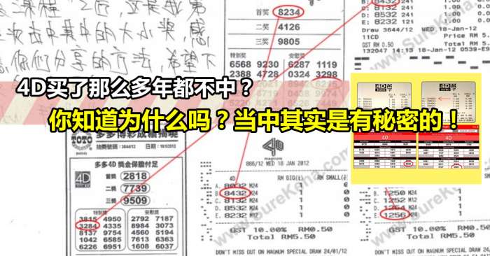 4D買了那麼多年都不中？你知道為什麼嗎？當中其實是有秘密的！