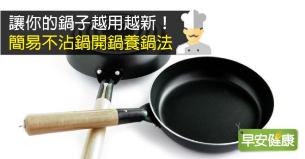 讓你的鍋子越用越新！簡易不沾鍋開鍋養鍋法