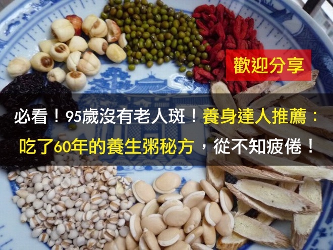 必看!95歲沒有老人斑!養身達人推薦:吃了60年的養生粥秘方,從不知疲倦!(歡迎分享)
