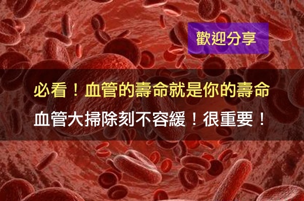 必看！血管的壽命就是你的壽命，血管大掃除刻不容緩！很重要！（歡迎分享）