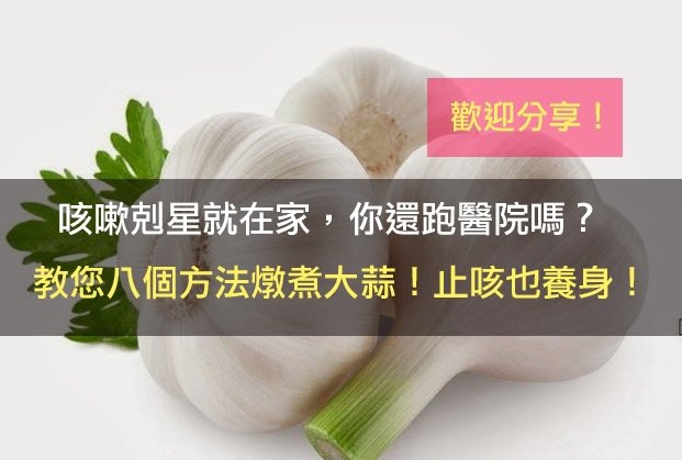 咳嗽剋星就在家，你還跑醫院嗎？教您八個方法燉煮大蒜！止咳也養身！（歡迎分享）