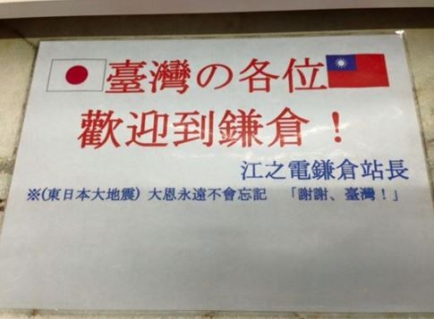 日本電鐵站長難忘台灣恩情特地掛牌感謝，連日本人看後都被感動的快HOLD不住了。
