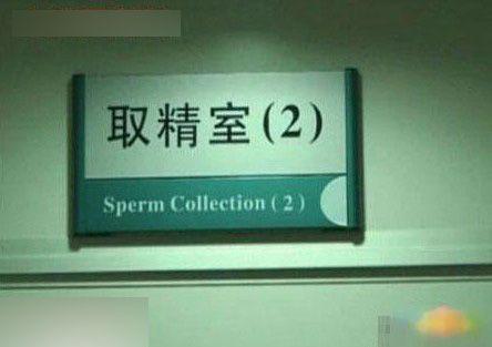 超囧丈夫將自己妻子人工受精完整的全過程曝光，媽媽不易！