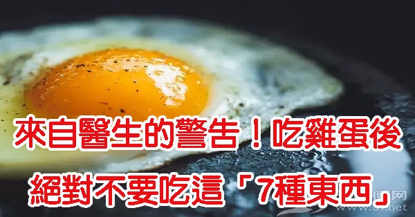 來自醫生的警告！吃完雞蛋後絕對不要吃這「7種東西」，腹瀉中毒！很多人的早餐都有.....