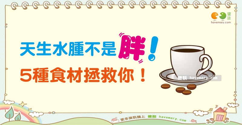 水腫,消水腫,消水腫食材,健康圖文,健康漫畫,漫漫健康,Edema, eliminate edema, eliminate edema ingredients,健談,健談網,havemary