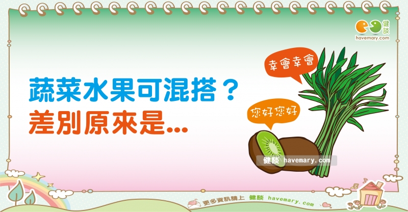 蔬菜水果區別,蔬菜,水果,健康圖文,健康漫畫,漫漫健康,fruit, veggie,vegetable and fruit,健談,健談網,havemary