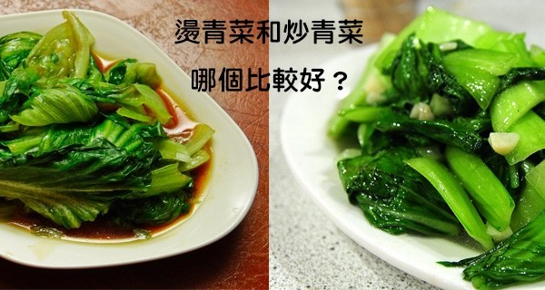 燙青菜和炒青菜哪個比較健康？吃了那麼多年才發現事情的真相居然是