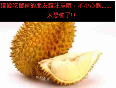 請愛吃榴蓮的朋友請注意唷，不小心就……太恐怖了!!