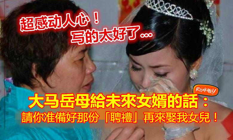 超感動！嶽母給未來女婿的話：請你準備好那份「聘禮」，再來娶我女兒！