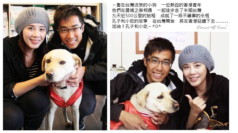 要領養一隻台灣的流浪狗並且把他帶回香港，對孔志華來說實在是一件不容易的事，尤其對於人在他鄉又不是很富裕的孔志華來說，又更辛苦了。<BR><BR>